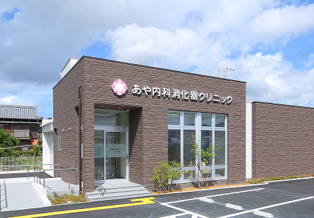 あや内科消化器クリニック